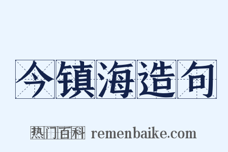 今镇海造句是什么意思的图片